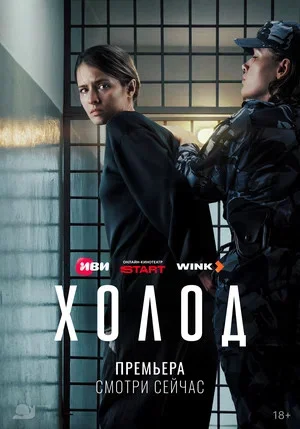 Холод с Аксеновой сериал 2026 смотреть онлайн бесплатно в хорошем качестве HD